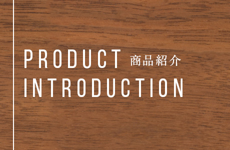 商品紹介