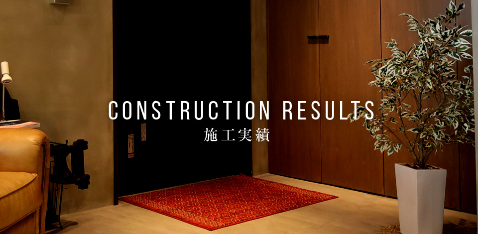 施工実績
